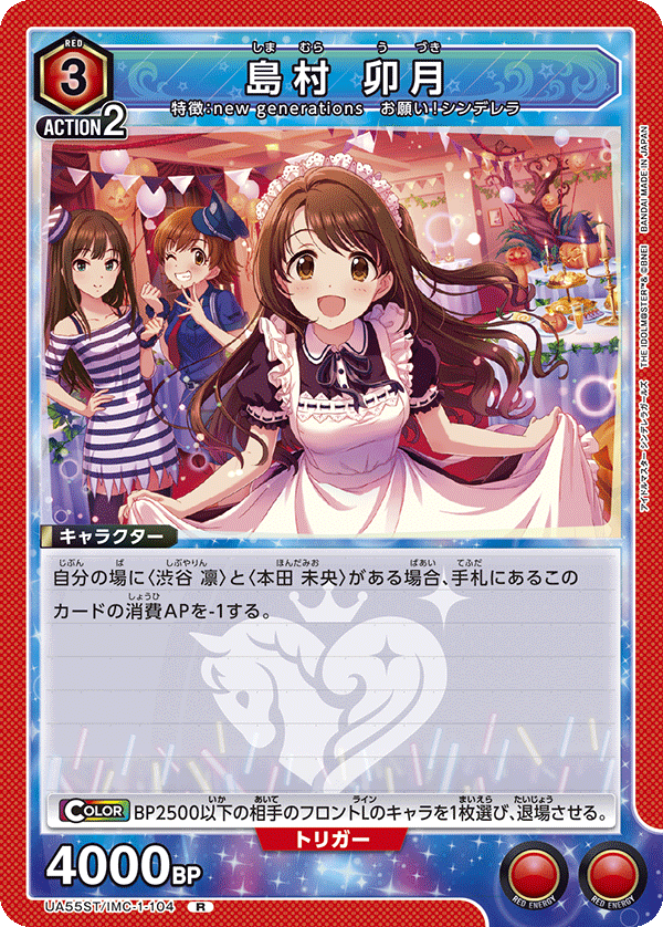 UA55ST/IMC-1-104 Uzuki Shimamura