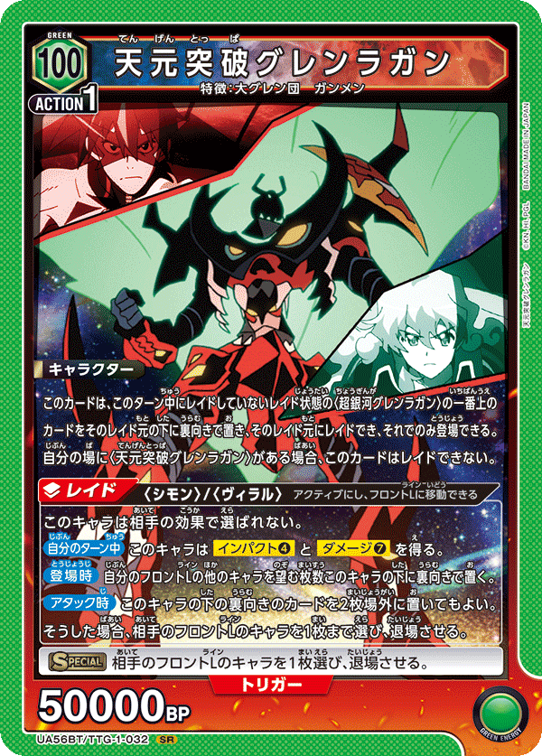 UA56BT/TTG-1-032 Tengen Toppa Gurren Lagann