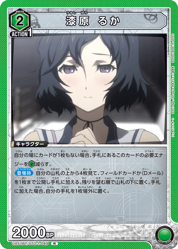 UA57BT/STG-1-049 Urushibara Luka