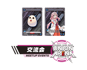 [Ended]“UNION ARENA -MEETUP EVENT- June 2023” has been released