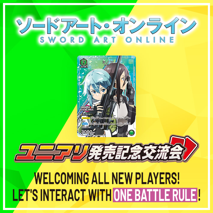 [ended]UNION ARENA Sword Art Online -RELEASE COMMEMORATIVE MEETUP EVENT- February 2024