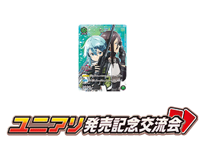 [Ended]Sword Art Online -RELEASE COMMEMORATIVE MEETUP EVENT- February 2024