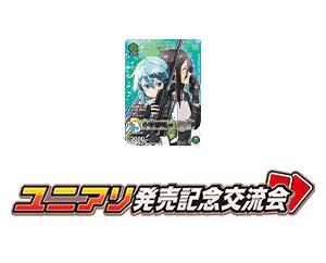 [ended]Sword Art Online -RELEASE COMMEMORATIVE MEETUP EVENT- February 2024