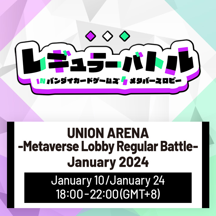 [ended]UNION ARENA -Metaverse Lobby Regular Battle- January 2024