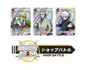[Ended]UNION ARENA -SHOP BATTLE- April 2023” has been released