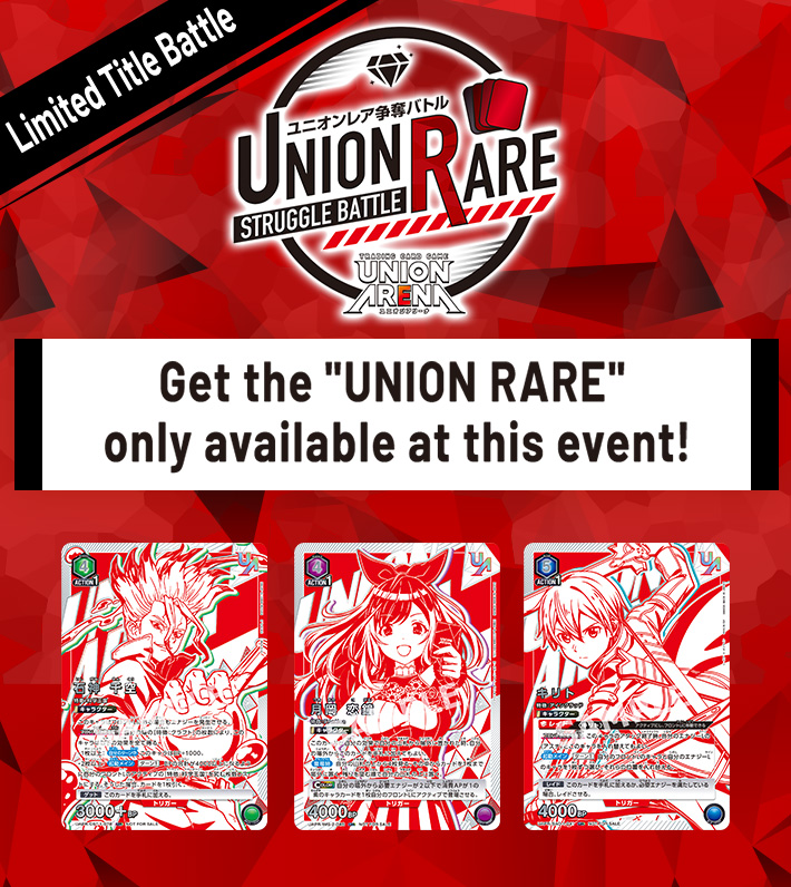 [ended]UNION ARENA -UNION RARE STRUGGLE BATTLE- 5th season