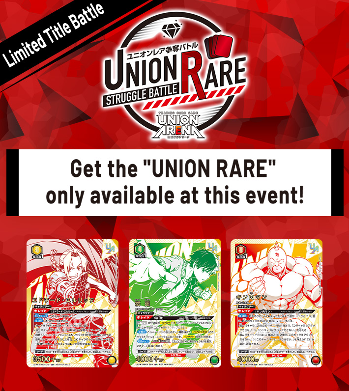UNION RARE STRUGGLE BATTLE 13th Season