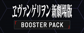 Evangelion: New Theatrical Edition BOOSTER PACK