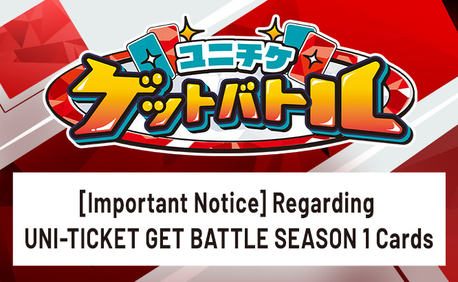 [Important Notice] Regarding UNI-TICKET GET BATTLE SEASON 1 Cards