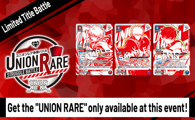 UNION ARENA -UNION RARE STRUGGLE BATTLE- 3rd season