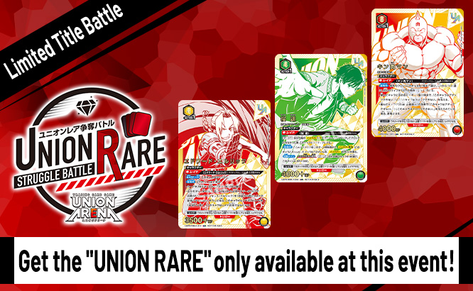 UNION RARE STRUGGLE BATTLE 13th Season