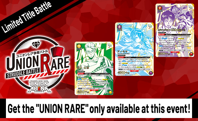 UNION RARE STRUGGLE BATTLE 15th Season