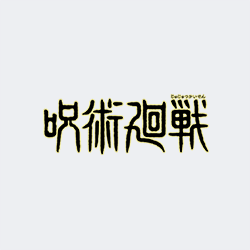 呪術廻戦