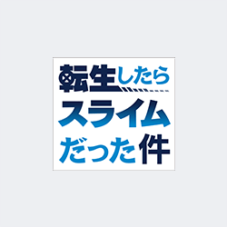 転生したらスライムだった件