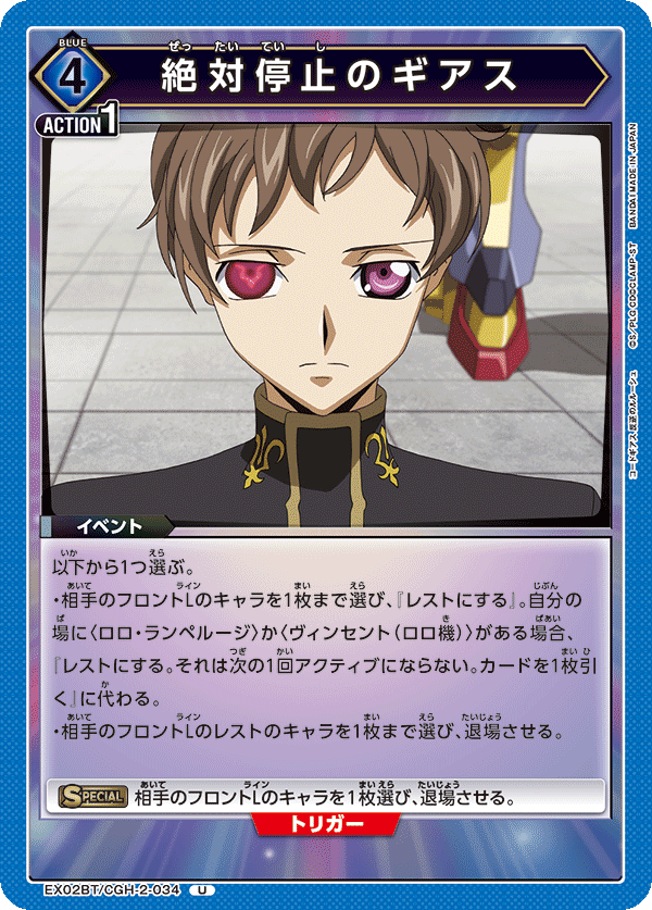 絶対停止のギアス