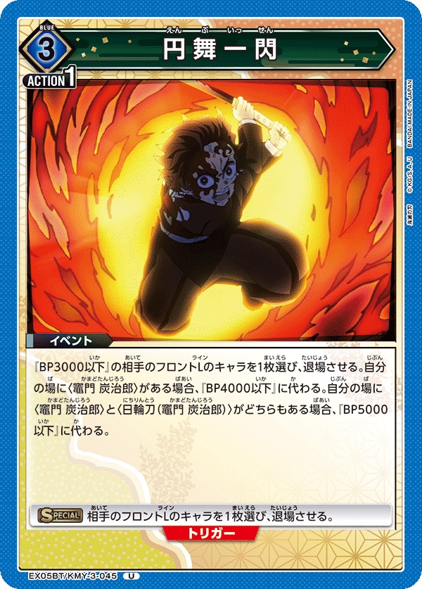 円舞一閃
