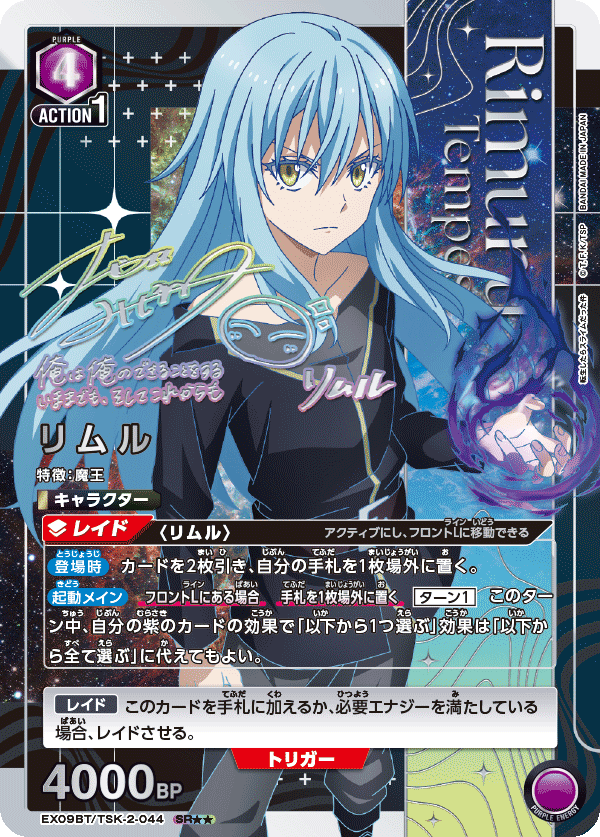 EX09BT/TSK-2-044 リムル