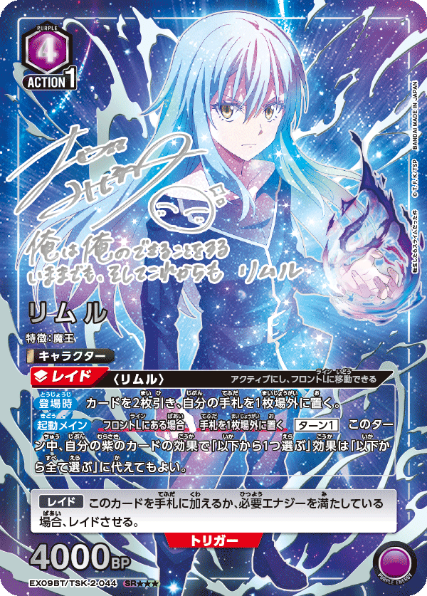 EX09BT/TSK-2-044 リムル