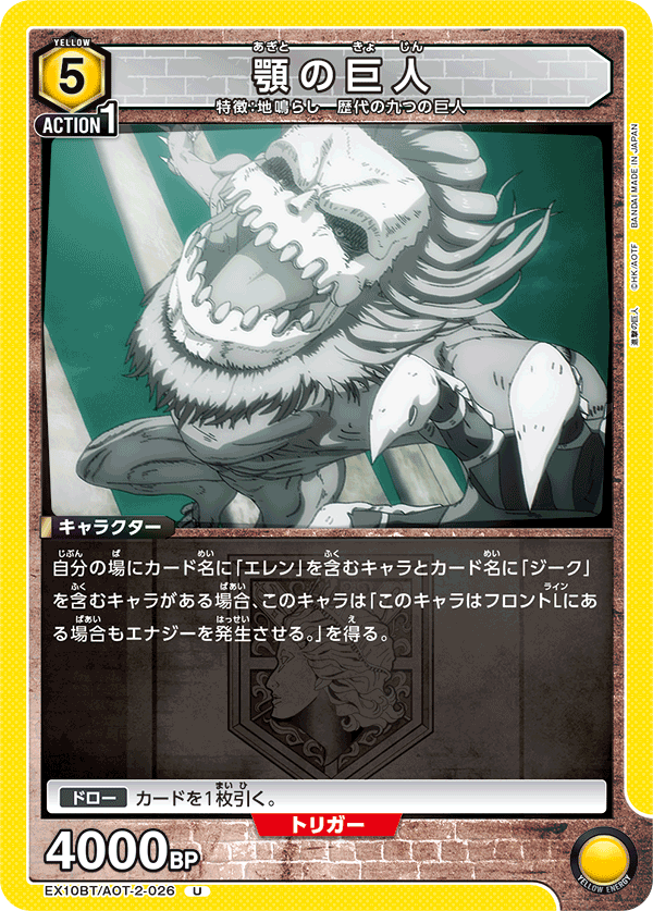 EX10BT/AOT-2-026 顎の巨人
