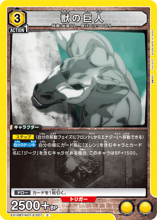 EX10BT/AOT-2-027 獣の巨人