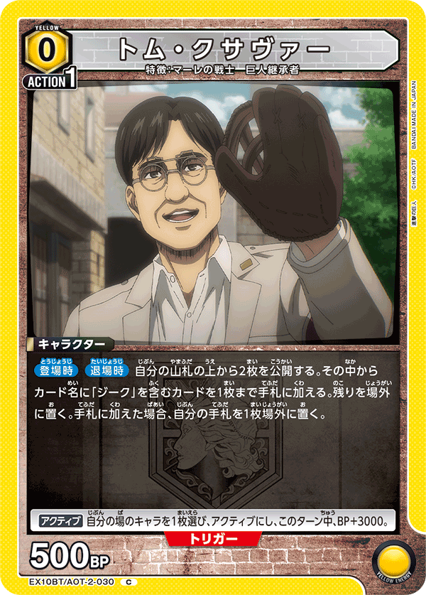 EX10BT/AOT-2-030 トム・クサヴァー