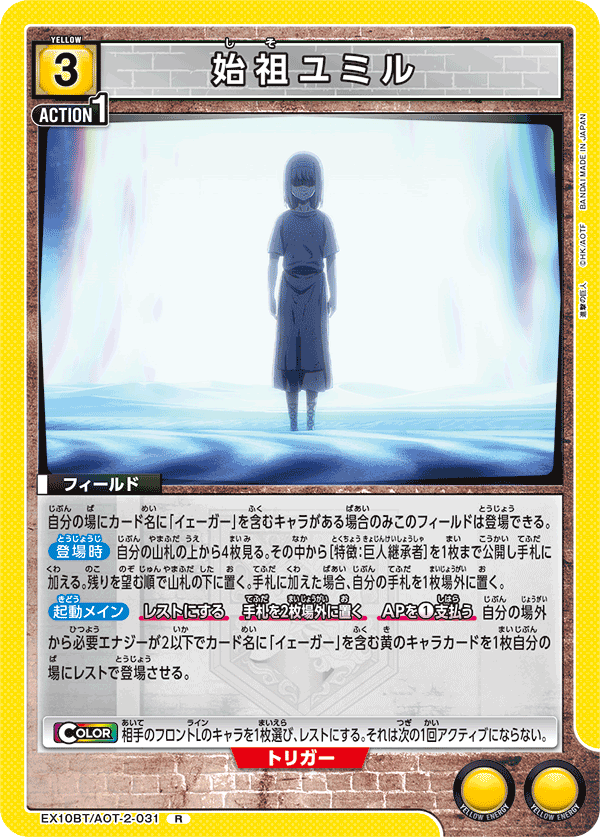 EX10BT/AOT-2-031 始祖ユミル