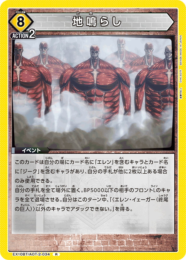 EX10BT/AOT-2-034 地鳴らし