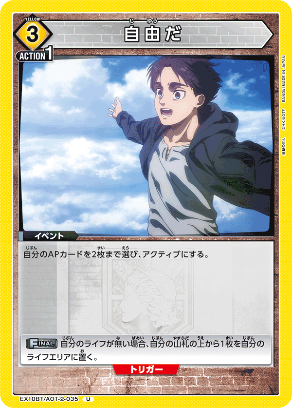 EX10BT/AOT-2-035 自由だ