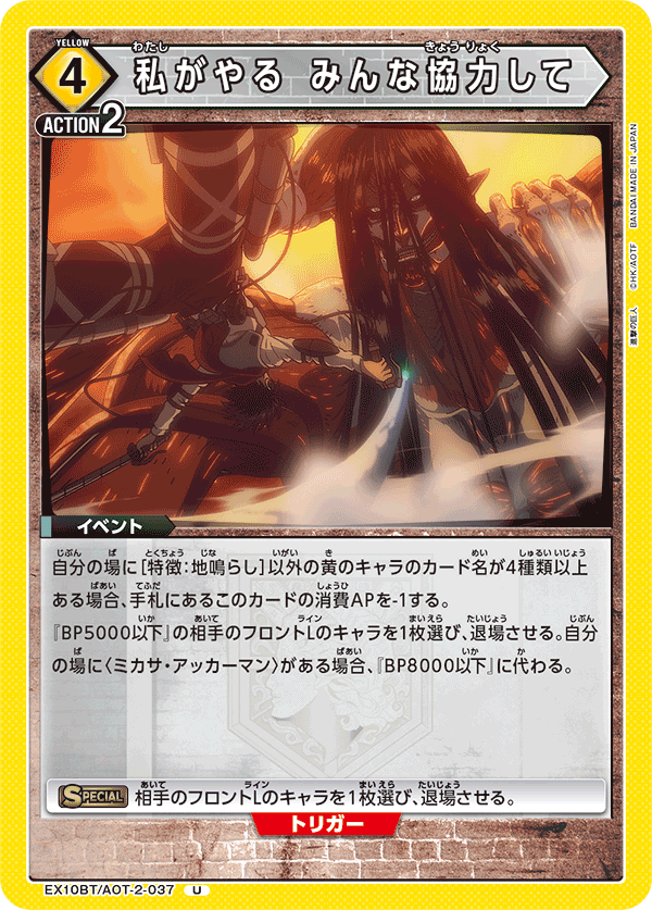 EX10BT/AOT-2-037 私がやる みんな協力して