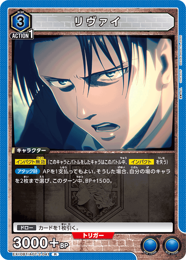 EX10BT/AOT-2-041 リヴァイ