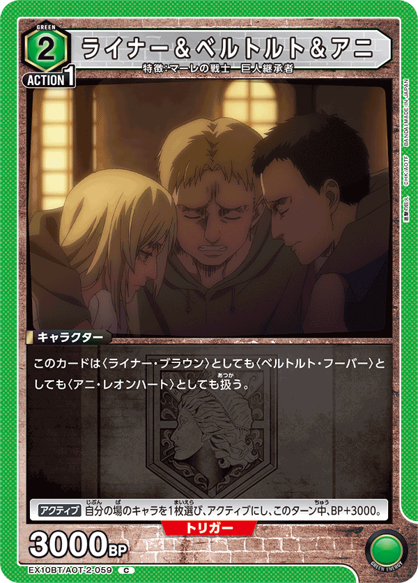 EX10BT/AOT-2-059 ライナー＆ベルトルト＆アニ