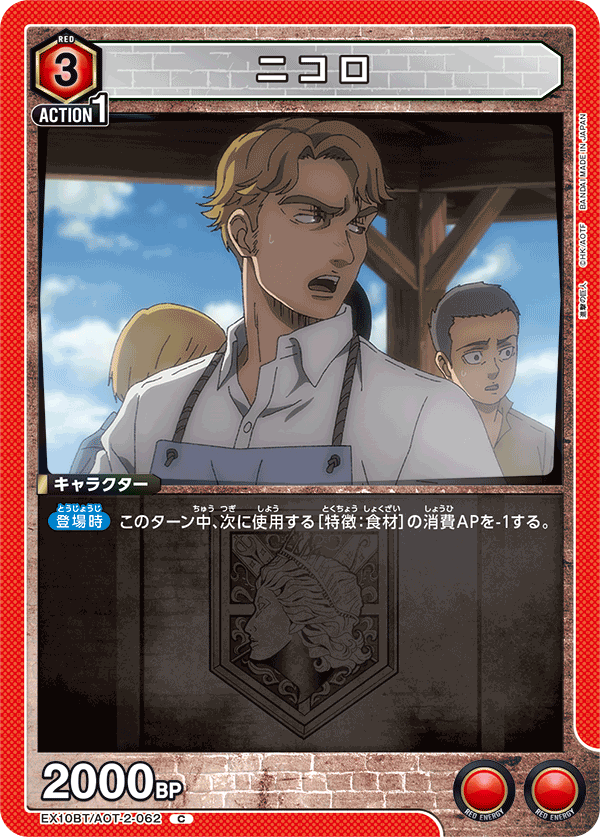 EX10BT/AOT-2-062 ニコロ