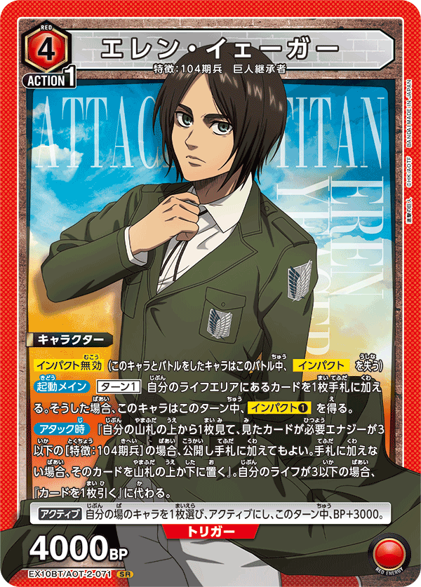 EX10BT/AOT-2-071 エレン・イェーガー