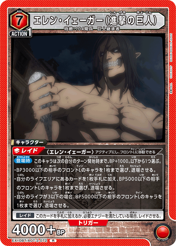 EX10BT/AOT-2-072 エレン・イェーガー（進撃の巨人）