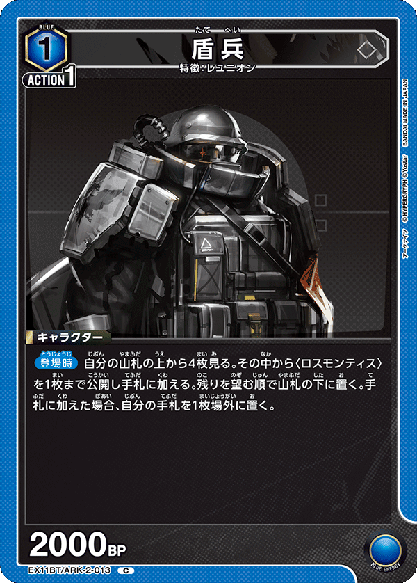 EX11BT/ARK-2-013 盾兵