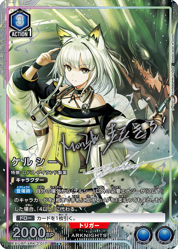 SR★★ ケルシー EX11BT/ARK-2-017
