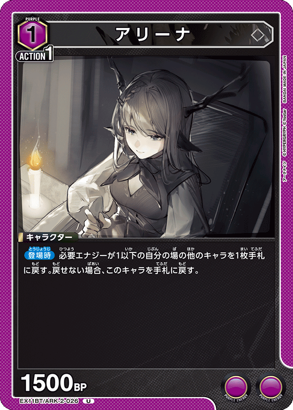 EX11BT/ARK-2-026 アリーナ