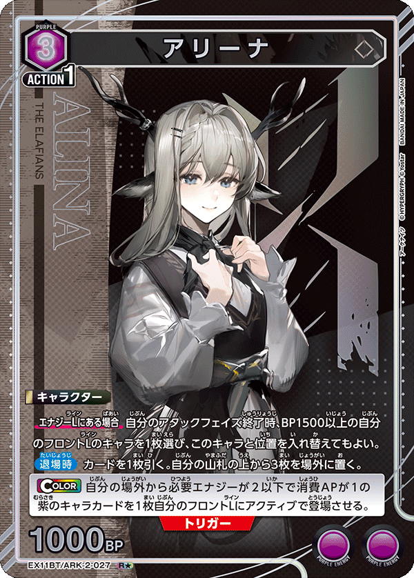 EX11BT/ARK-2-027 アリーナ