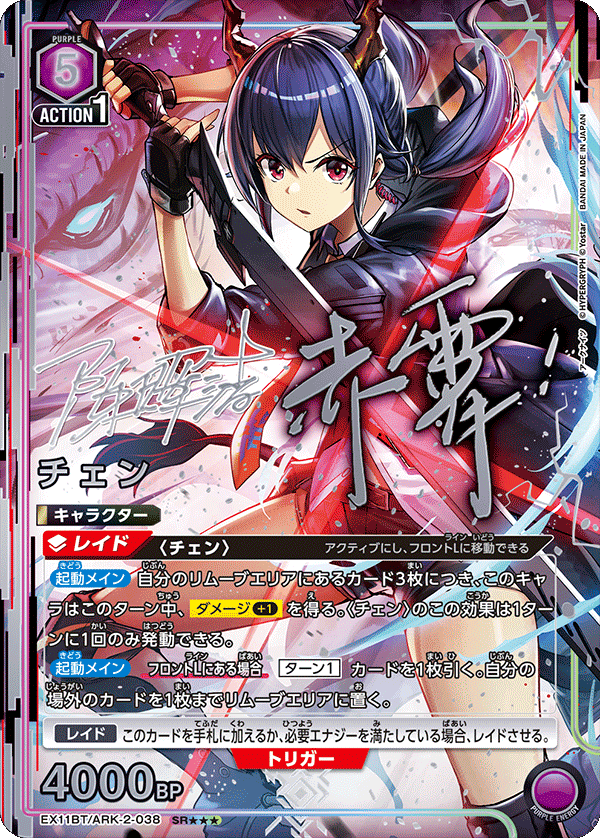 R★★★ チェン EX11BT/ARK-2-038