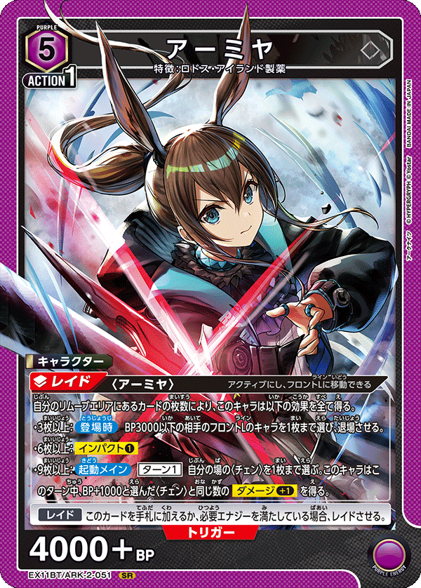 EX11BT/ARK-2-051 アーミヤ