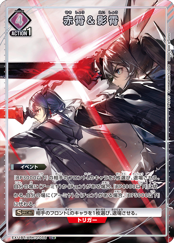 U★ 赤霄＆影霄 EX11BT/ARK-2-058