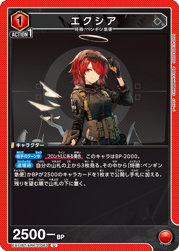 EX11BT/ARK-2-063 エクシア