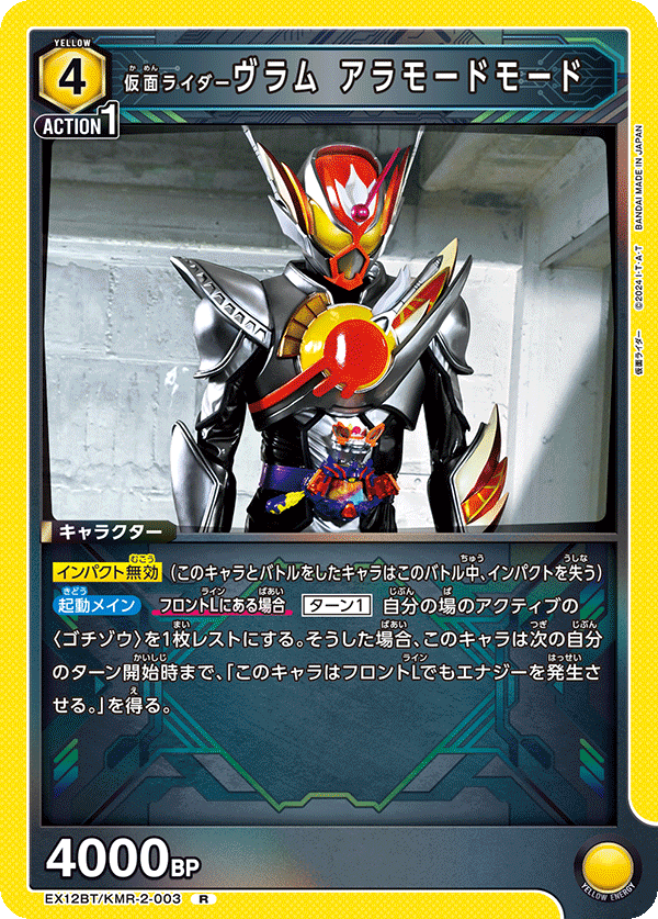 EX12BT/KMR-2-003 仮面ライダーヴラム アラモードモード