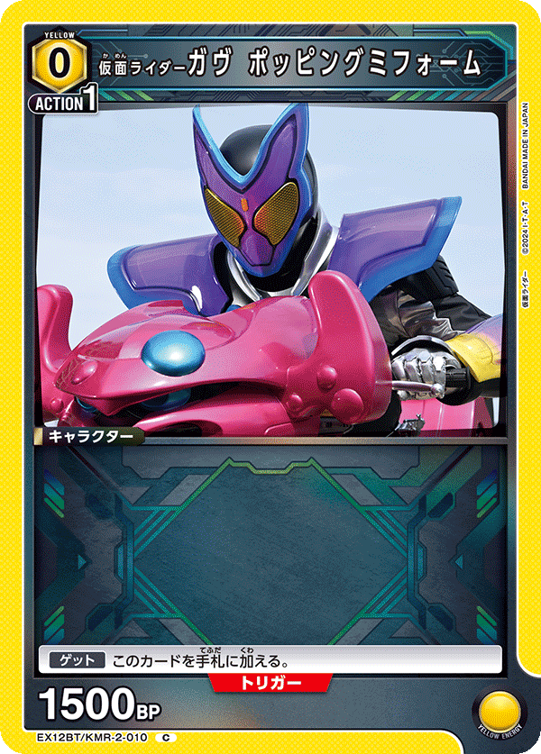EX12BT/KMR-2-010 仮面ライダーガヴ ポッピングミフォーム