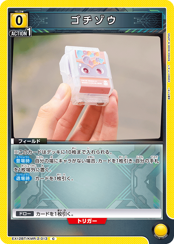 EX12BT/KMR-2-013 ゴチゾウ