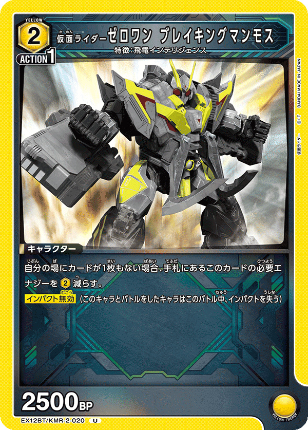 EX12BT/KMR-2-020 仮面ライダーゼロワン ブレイキングマンモス