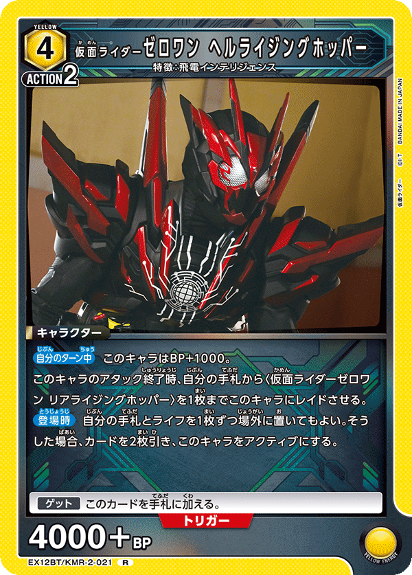 EX12BT/KMR-2-021 仮面ライダーゼロワン ヘルライジングホッパー