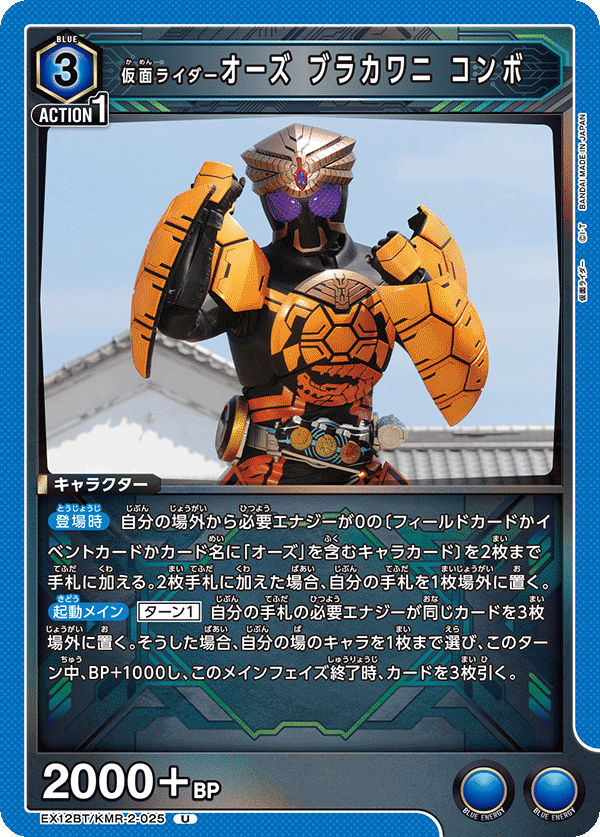 EX12BT/KMR-2-025 仮面ライダーオーズ ブラカワニ コンボ