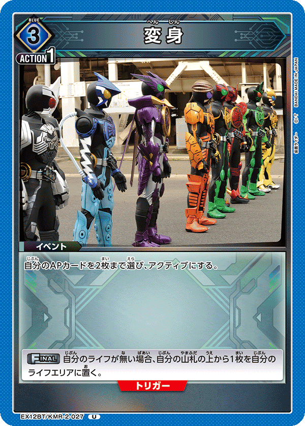EX12BT/KMR-2-027 変身