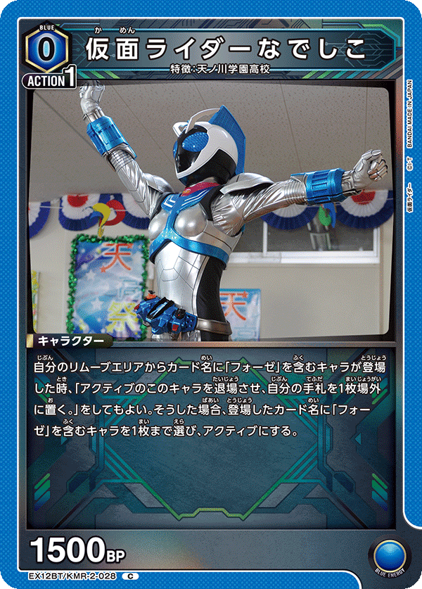 EX12BT/KMR-2-028 仮面ライダーなでしこ